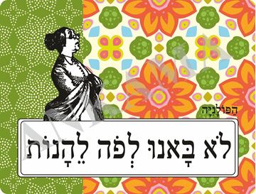 תמונה של פלייסמט לא באנו לפה ליהנות