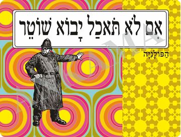 תמונה של פלייסמט אם לא תאכל יבוא שוטר