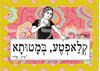 תמונה של מדבקה קלאפטע במטותא
