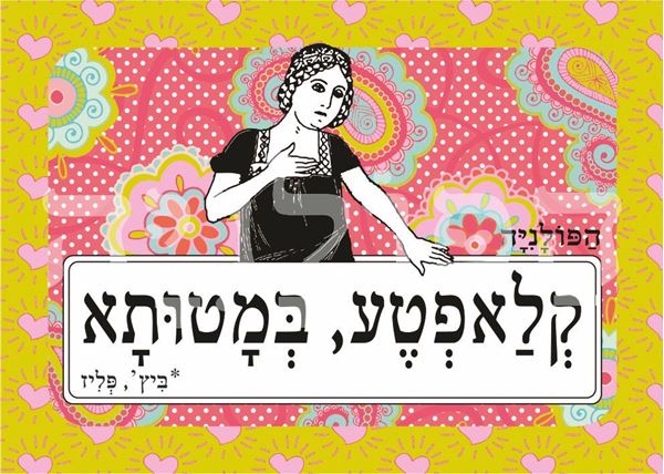 תמונה של מדבקה קלאפטע במטותא