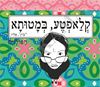 תמונה של ספל קלאפטע במטותא (ביץ' פליז)