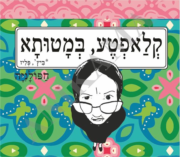 תמונה של ספל קלאפטע במטותא (ביץ' פליז)