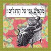 תמונה של חולצת נשים מחמש אני על הרגליים במידה S