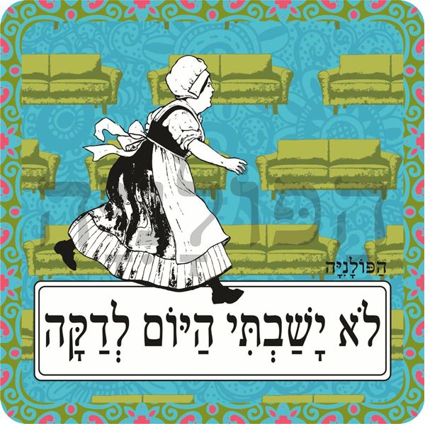 תמונה של סינר לא ישבתי היום לדקה