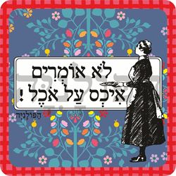 תמונה של סינר לא אומרים איכס על אוכל