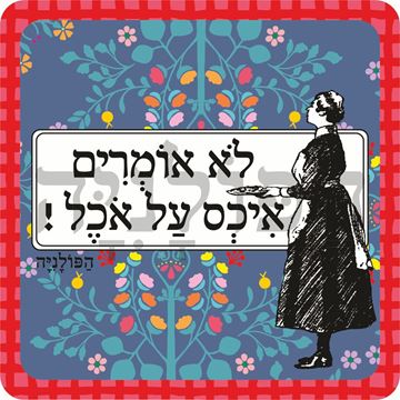 תמונה של סינר לא אומרים איכס על אוכל