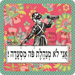 תמונה של סינר אני לא מנהלת פה מסעדה
