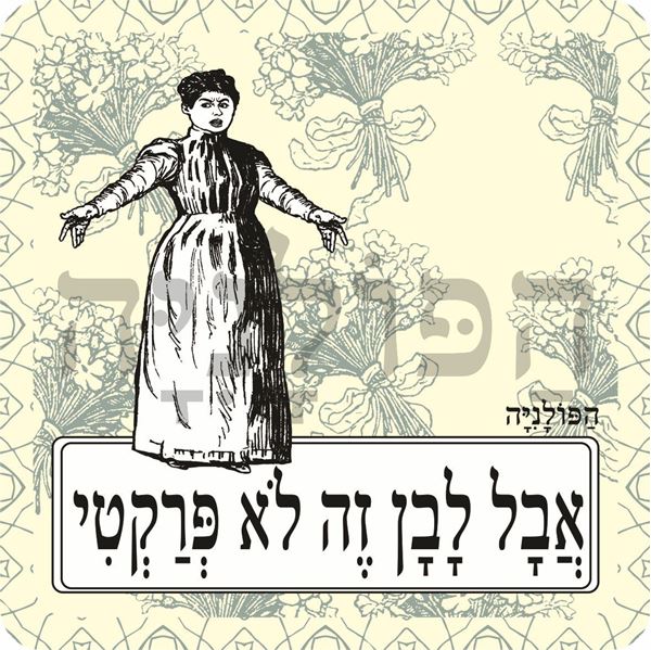 תמונה של סינר אבל לבן זה לא פרקטי