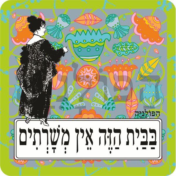 תמונה של סינר בבית הזה אין משרתים