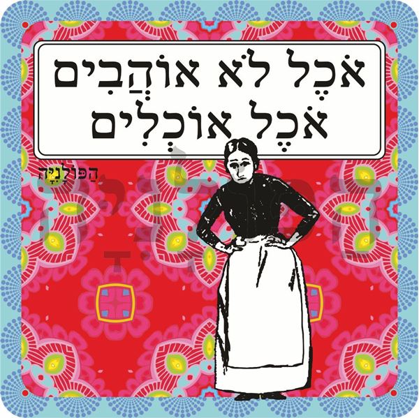 תמונה של סינר אוכל לא אוהבים אוכל אוכלים