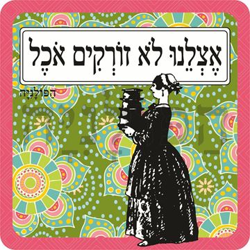 תמונה של סינר אצלנו לא זורקים אוכל