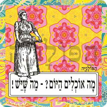 תמונה של סינר מה אוכלים היום מה שיש
