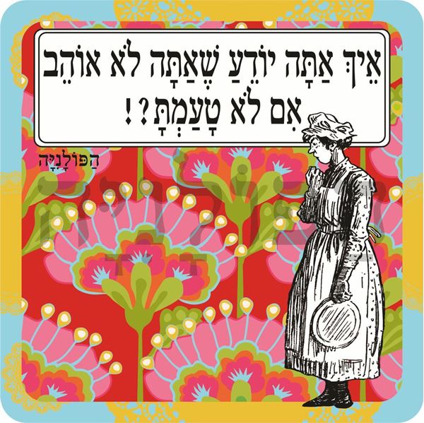 תמונה של סינר איך אתה יודע שאתה לא אוהב אם לא טעמת
