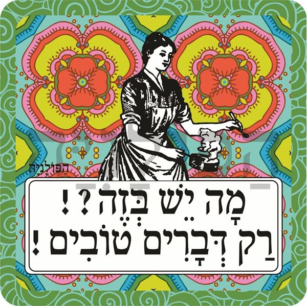 תמונה של סינר מה יש בזה רק דברים טובים