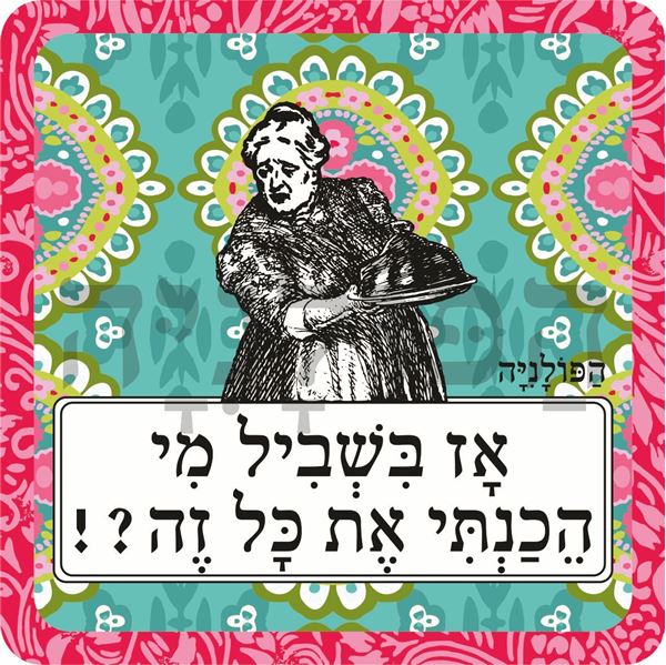 תמונה של סינר אז בשביל מי הכנתי את כל זה