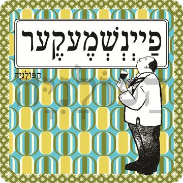 תמונה של סינר פיינשמעקער