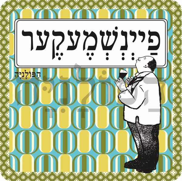 תמונה של סינר פיינשמעקער