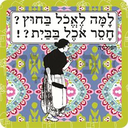 תמונה של סינר למה לאכול בחוץ חסר אוכל בבית