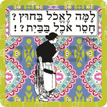 תמונה של סינר למה לאכול בחוץ חסר אוכל בבית