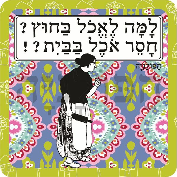 תמונה של סינר למה לאכול בחוץ חסר אוכל בבית