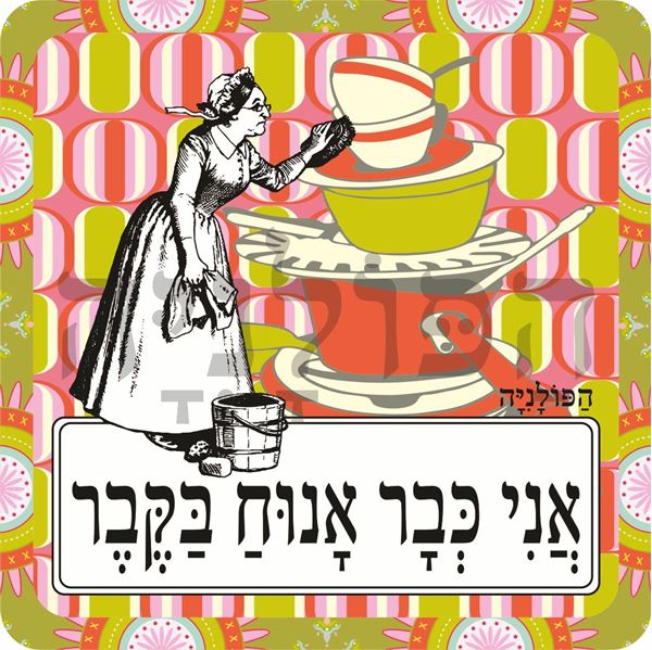 תמונה של סינר אני כבר אנוח בקבר