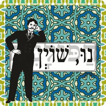 תמונה של סינר נו שוין גבר