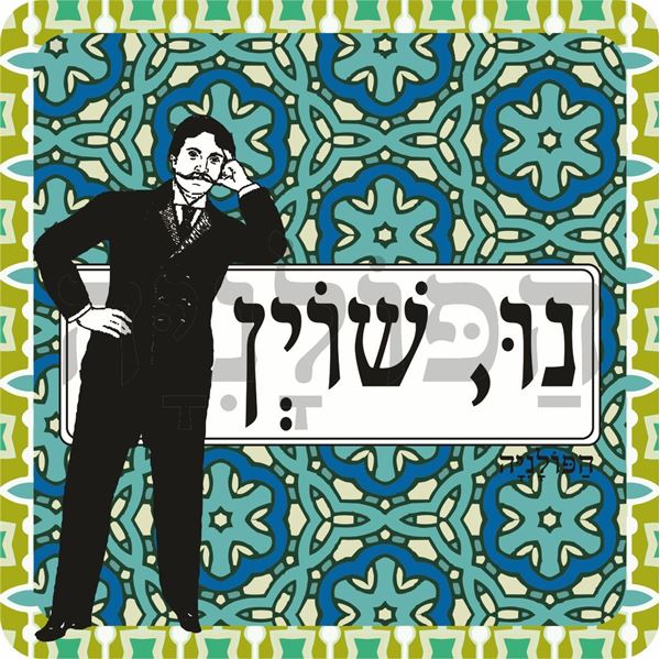 תמונה של סינר נו שוין גבר