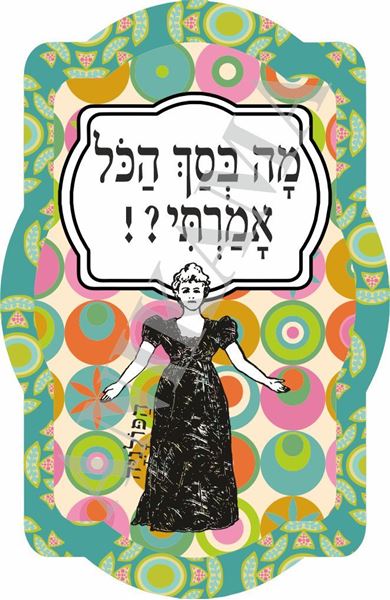 תמונה של מחזיק מפתחות מה בסך הכל אמרתי