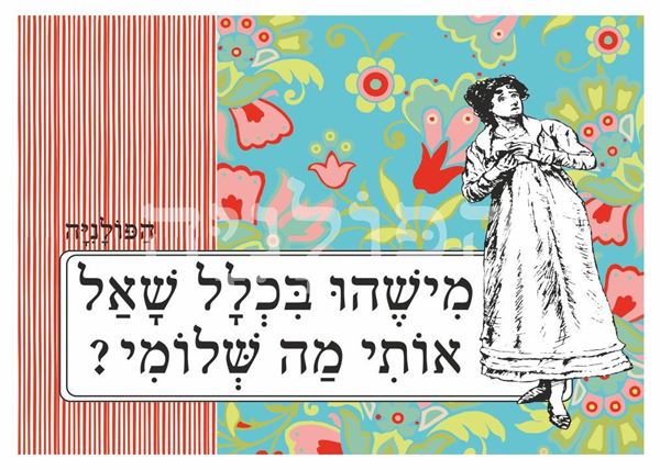 תמונה של הדפס מישהו בכלל שאל אותי מה שלומי