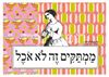 תמונה של הדפס ממתקים זה לא אוכל