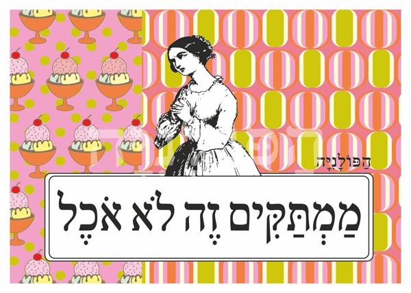 תמונה של הדפס ממתקים זה לא אוכל