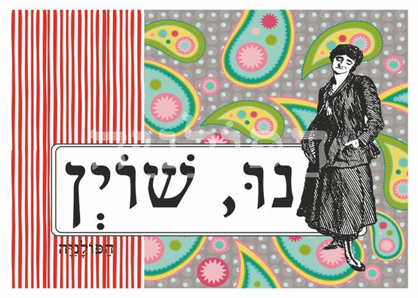 תמונה של הדפס נו שוין