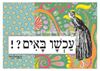 תמונה של הדפס עכשיו באים