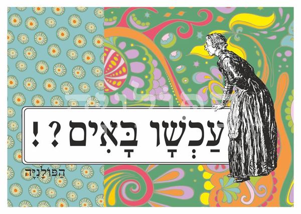 תמונה של הדפס עכשיו באים
