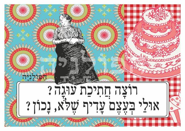 תמונה של הדפס רוצה חתיכת עוגה אולי בעצם עדיף שלא נכון