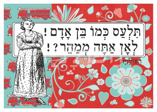 תמונה של הדפס תלעס כמו בן אדם לאן אתה ממהר
