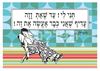 תמונה של הדפס תני לי עד שאת זזה עדיף שאני כבר אעשה את זה בעצמי