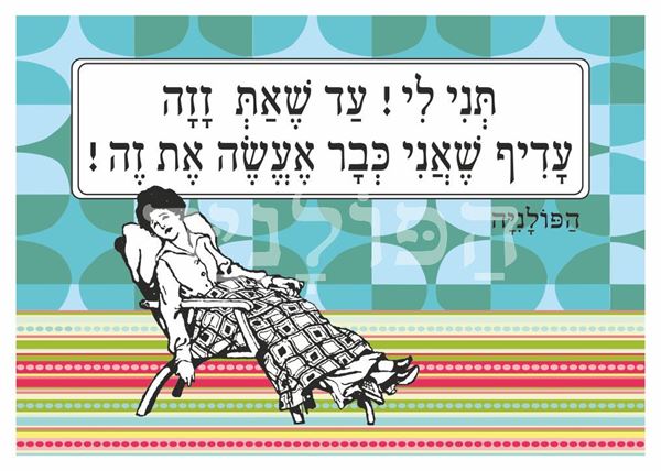 תמונה של הדפס תני לי עד שאת זזה עדיף שאני כבר אעשה את זה בעצמי