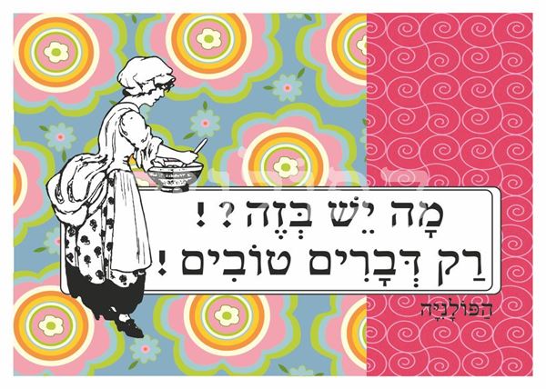 תמונה של הדפס מה יש בזה רק דברים טובים