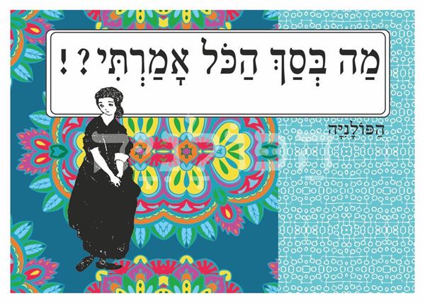 תמונה של הדפס מה בסך הכל אמרתי