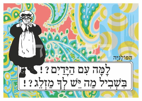 תמונה של הדפס למה עם הידיים בשביל מה יש לך מזלג