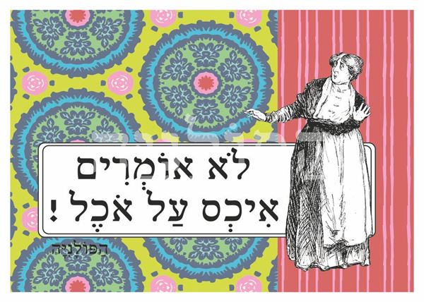 תמונה של הדפס לא אומרים איכס על אוכל