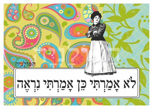 תמונה של הדפס לא אמרתי כן אמרתי נראה