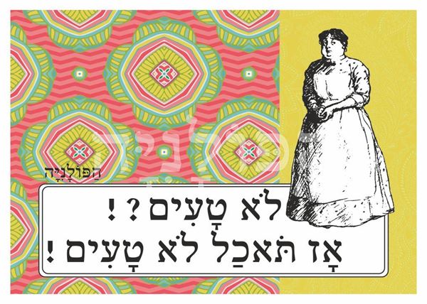 תמונה של הדפס לא טעים אז תאכל לא טעים