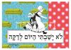 תמונה של הדפס לא ישבתי היום לדקה