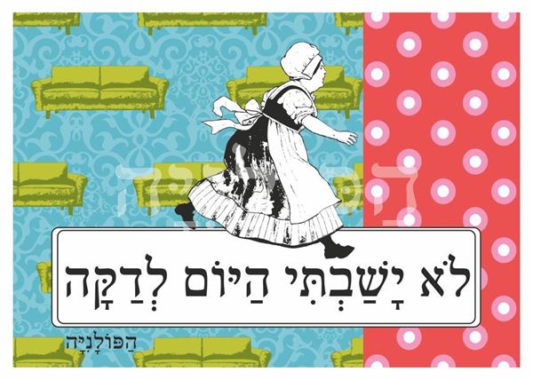 תמונה של הדפס לא ישבתי היום לדקה