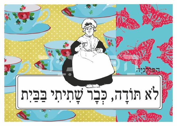 תמונה של הדפס לא תודה כבר שתיתי בבית