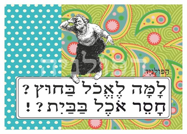 תמונה של הדפס למה לאכול בחוץ חסר אוכל בבית