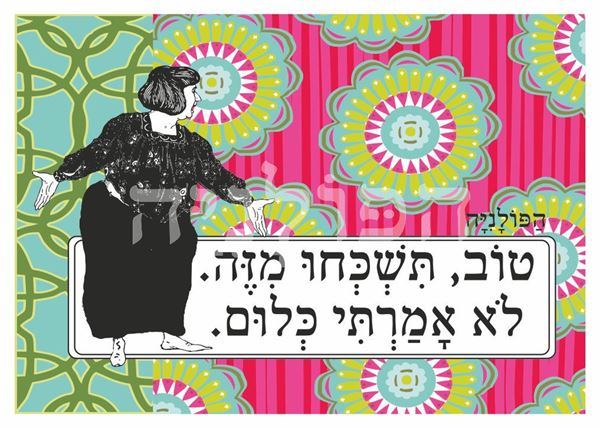 תמונה של הדפס טוב תשכחו מזה לא אמרתי כלום