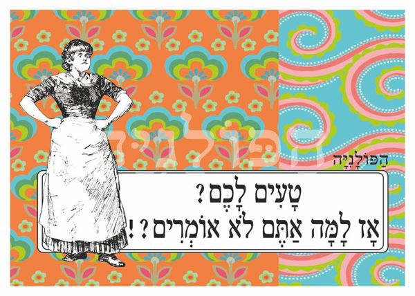 תמונה של הדפס טעים לכם אז למה אתם לא אומרים